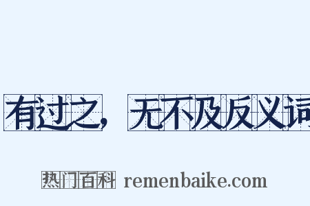 有过之，无不及反义词是什么意思的图片